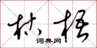 梁锦英枯梧草书怎么写