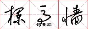 梁锦英栏马墙草书怎么写