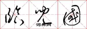 梁锦英临儿国草书怎么写