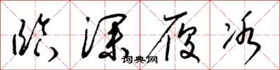 梁锦英临深履冰草书怎么写
