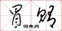 梁锦英冒贿草书怎么写