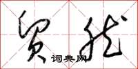 梁锦英贸然草书怎么写