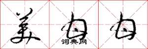 梁锦英美甘甘草书怎么写