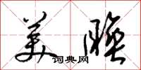 梁锦英美睡草书怎么写