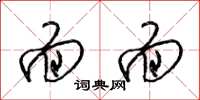 梁锦英面面草书怎么写