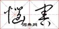 梁锦英恼害草书怎么写