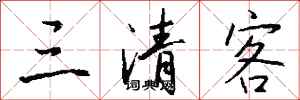 钱沛云三清客行书怎么写