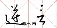 梁锦英逆言草书怎么写