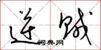 梁锦英逆贼草书怎么写
