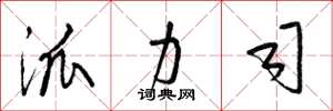 梁锦英派力司草书怎么写