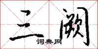 钱沛云三阙行书怎么写