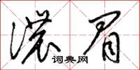 梁锦英浓眉草书怎么写