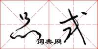 梁锦英品式草书怎么写