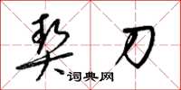 梁锦英契刀草书怎么写
