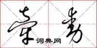 梁锦英牵动草书怎么写