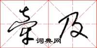 梁锦英牵及草书怎么写
