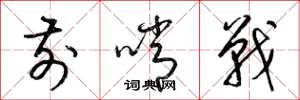 梁锦英前哨战草书怎么写