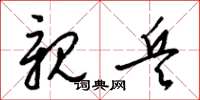 梁锦英亲兵草书怎么写
