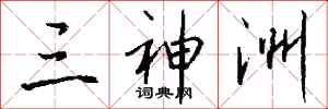 钱沛云三神洲行书怎么写