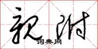 梁锦英亲附草书怎么写