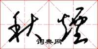 梁锦英秋烟草书怎么写