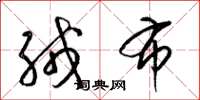 梁锦英绒布草书怎么写