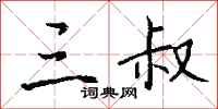 钱沛云三叔行书怎么写