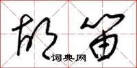 梁锦英胡笛草书怎么写