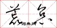 梁锦英荒怠草书怎么写