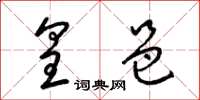梁锦英皇邑草书怎么写