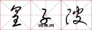 梁锦英皇子陂草书怎么写