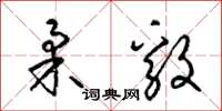 梁锦英柔毅草书怎么写