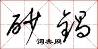 梁锦英砂锅草书怎么写