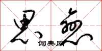 梁锦英思恋草书怎么写