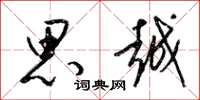 梁锦英思越草书怎么写
