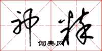 梁锦英神粹草书怎么写
