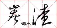 梁锦英炭渣草书怎么写