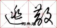 梁锦英逃散草书怎么写