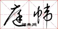 梁锦英庭帏草书怎么写