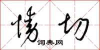梁锦英恸切草书怎么写