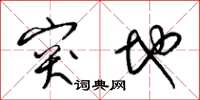 梁锦英突地草书怎么写
