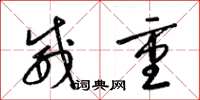 梁锦英威重草书怎么写