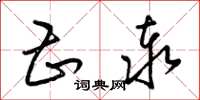 梁锦英甚泰草书怎么写