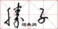 梁锦英胜子草书怎么写