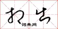 梁锦英相出草书怎么写