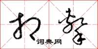 梁锦英相击草书怎么写
