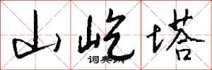 钱沛云山屹塔行书怎么写