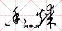 梁锦英香煤草书怎么写