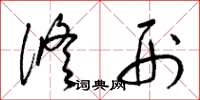 梁锦英修刑草书怎么写