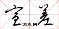 梁锦英宣差草书怎么写